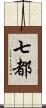 七都 Scroll