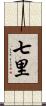 七里 Scroll