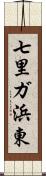 七里ガ浜東 Scroll