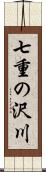 七重の沢川 Scroll