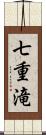 七重滝 Scroll