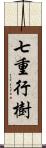 七重行樹 Scroll