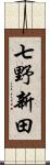 七野新田 Scroll