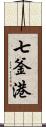 七釜港 Scroll