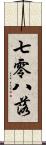 七零八落 Scroll