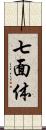 七面体 Scroll