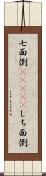 七面倒(ateji) Scroll