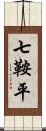 七鞍平 Scroll