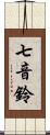 七音鈴 Scroll