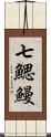 七鰓鰻 Scroll