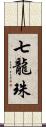 七龍珠 Scroll