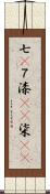 七(P) Scroll
