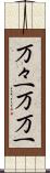 万々一 Scroll