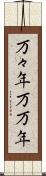 万々年 Scroll