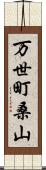 万世町桑山 Scroll