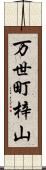 万世町梓山 Scroll