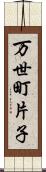 万世町片子 Scroll