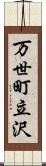万世町立沢 Scroll