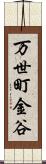 万世町金谷 Scroll