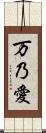 万乃愛 Scroll