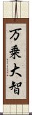 万乗大智 Scroll