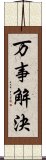 万事解決 Scroll