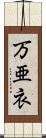 万亜衣 Scroll