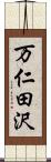 万仁田沢 Scroll