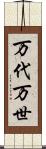 万代 Scroll