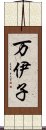 万伊子 Scroll