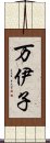 万伊子 Scroll