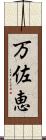 万佐恵 Scroll