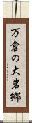 万倉の大岩郷 Scroll