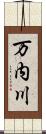 万内川 Scroll