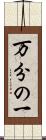 万分の一 Scroll