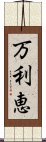 万利恵 Scroll