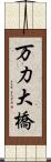 万力大橋 Scroll