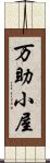 万助小屋 Scroll