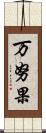 万努果 Scroll
