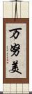 万努美 Scroll