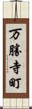 万勝寺町 Scroll