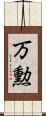 万勲 Scroll