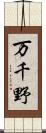 万千野 Scroll