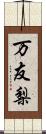 万友梨 Scroll