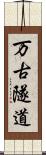 万古隧道 Scroll