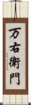 万右衛門 Scroll