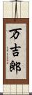 万吉郎 Scroll