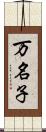 万名子 Scroll