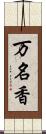 万名香 Scroll