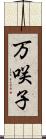 万咲子 Scroll